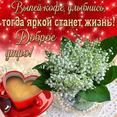 Доброе утро ☀️☕️🌷 - Мир в цветах радуги | Facebook