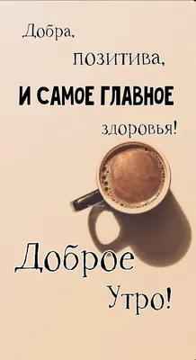 Пин от пользователя Наталья на доске Доброе утро новое | Доброе утро,  Цитаты для поднятия настроения, Позитив