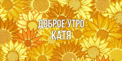 С мен Катерина - Добро утро в Понеделник! Радвайте се на... | Facebook