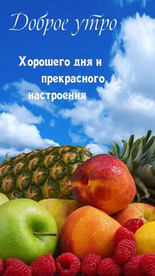 Доброе утро Хорошего дня и прекрасного настроения | Доброе утро, Картинки,  Надписи