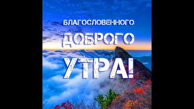 Пин от пользователя Наталия П на доске Доброе утро))) | Христианские  цитаты, Христианские картинки, Утренние цитаты