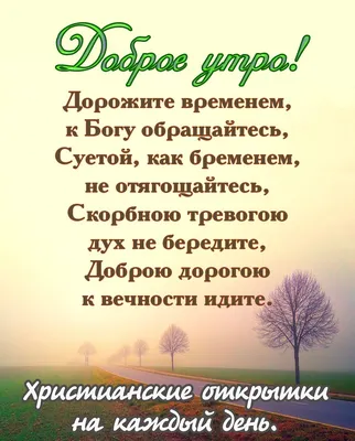 Pin by Христианские открытки on Доброго времени суток | Words, Good  morning, Verses | Библейские цитаты, Христианские цитаты, Христианские  картинки