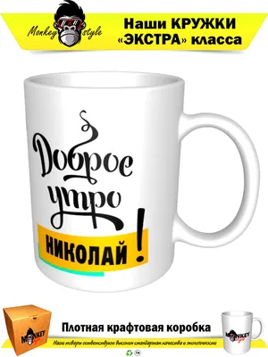 Чашка для чая \"Кружка с принтом Доброе утро Николай!\", 330 мл, 1 шт -  купить по доступным ценам в интернет-магазине OZON (673325369)