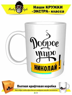 Характеристики модели Доброе утро Николай! — Кружки и чашки — Яндекс Маркет