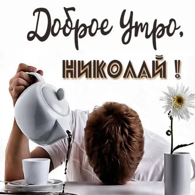 Доброе Утро С Днем Николая Чудотворца | TikTok