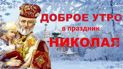 ДоброеУтро✨🎅 День святого Николая отмечают 19 декабря, точнее, наступает  он в ночь с 18 на 19 декабря, когда, по давней и милой легенде… | Instagram