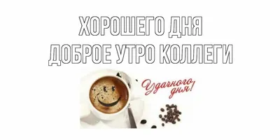 Доброе утро, коллеги! Велкам в наш дружный коллектив | Пикабу