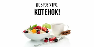 Открытка для любимых и родных Котенок Доброе утро. Открытки на каждый день  с пожеланиями для родственников.