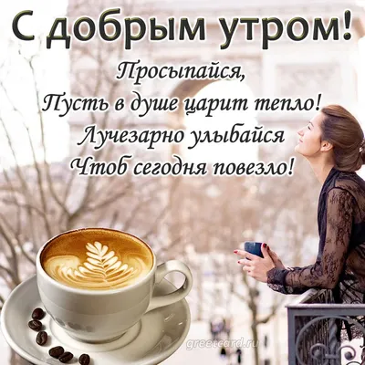 Доброе утро ☕🍩 доброе утро,красивая…» — создано в Шедевруме