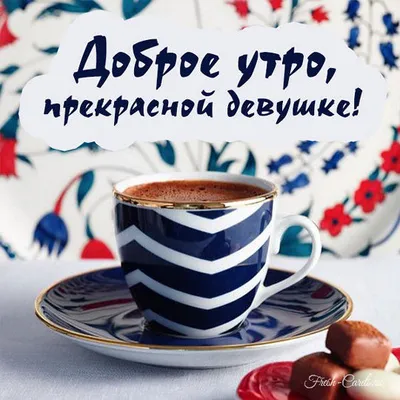 Красивые картинки Доброе утро ☀️☕ (618 шт.)