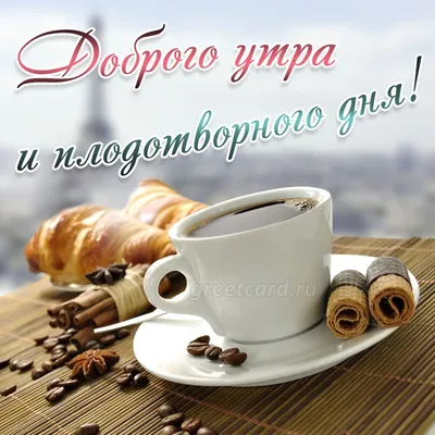 С добрым утром!#видеооткрытка #открыткасдобрымутром#открытка #рекоменд... |  TikTok