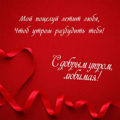 50 идей, как романтично пожелать «Доброе утро» любимому | Блог Александра  Шахова