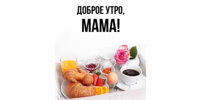 Открытки с добрым утром маме