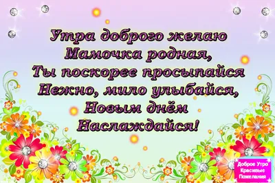 Доброе утро, мама Поздравительная открытка на День матери E Стоковое Фото -  изображение насчитывающей красивейшее, внимательность: 145493688