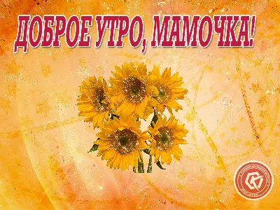 Доброе утро, мамочка | ОТ ДУШИ (МСВ) | Дзен