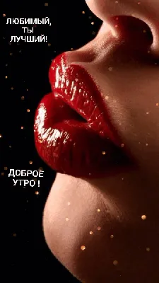 ДОБРОЕ УТРО ЛЮБИМЫЙ! #доброеутролюбимый #любимому #любимомучеловеку #с... |  TikTok