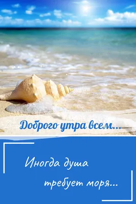 Картинки доброе утро море