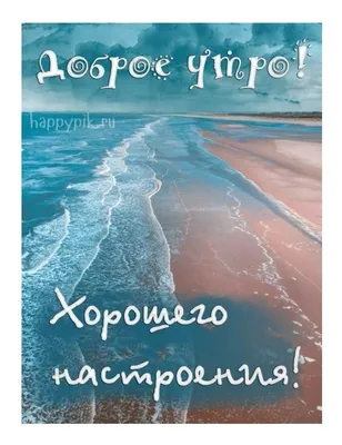 Я на море - С добрым утром друзья! 🌊☕💗 | Facebook