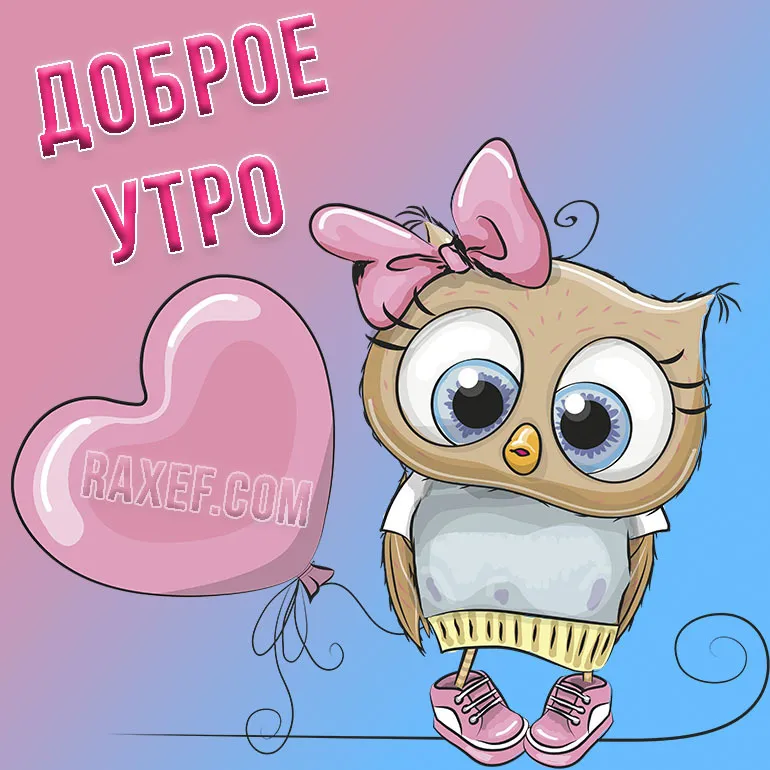С Добрым утром!💎 | Милые пикчи | ВКонтакте С Добрым утром!💎 | Милые пикчи | ВКонтакте