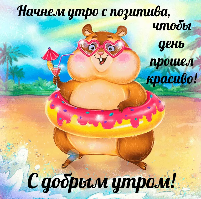 Позитивные картинки \"Доброе утро!\" 😄 👇 (261 шт.) | Смешные открытки, Смешные высказывания детей, Юмор о вязании Позитивные картинки \"Доброе утро!\" 😄 👇 (261 шт.) | Смешные открытки, Смешные высказывания детей, Юмор о вязании