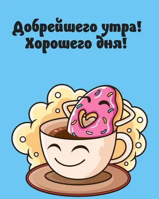 Доброе утро мультяшки - 61 фото