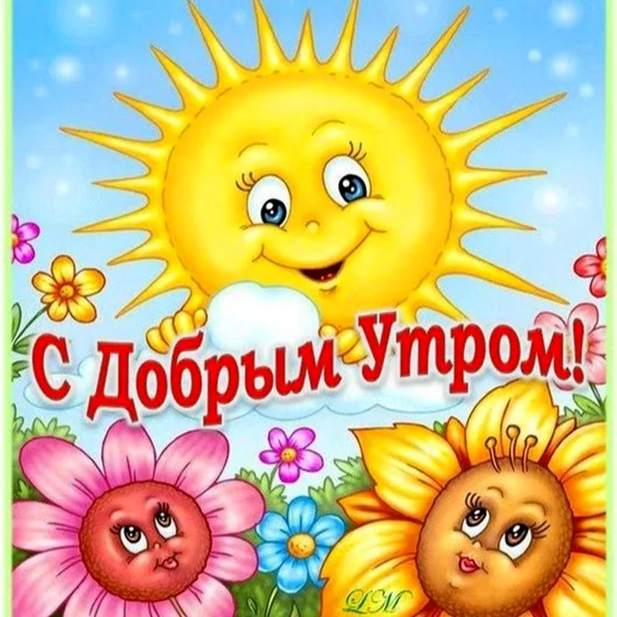 Зимние картинки Доброе утро (70 штук) Зимние картинки Доброе утро (70 штук)