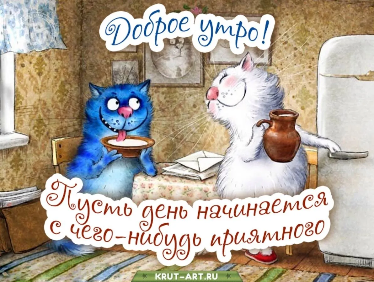 Смешные и прикольные картинки про утро (64 фото) Смешные и прикольные картинки про утро (64 фото)