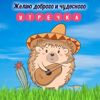 Открытки с добрым утром - скачайте на Davno.ru