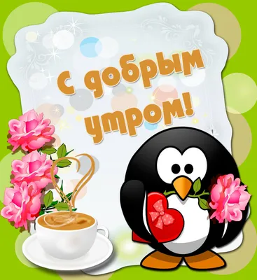 Прикольная открытка с добрым утром и ежиком