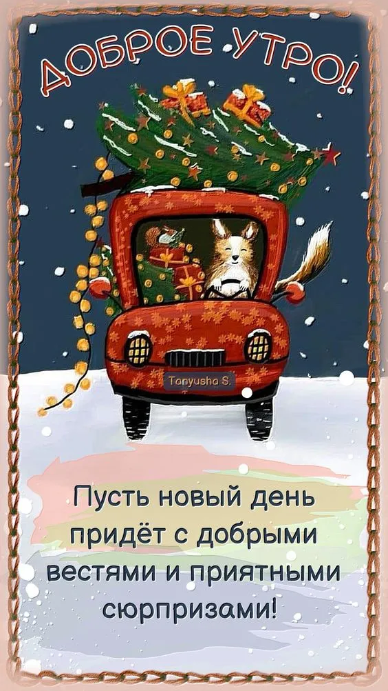 Доброго утра 🍹 1080k, 5d,смешной …» — создано в Шедевруме Доброго утра 🍹 1080k, 5d,смешной …» — создано в Шедевруме