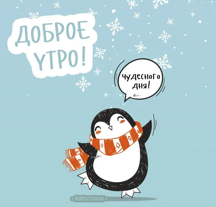 Зимние картинки Доброе утро (70 штук) Зимние картинки Доброе утро (70 штук)