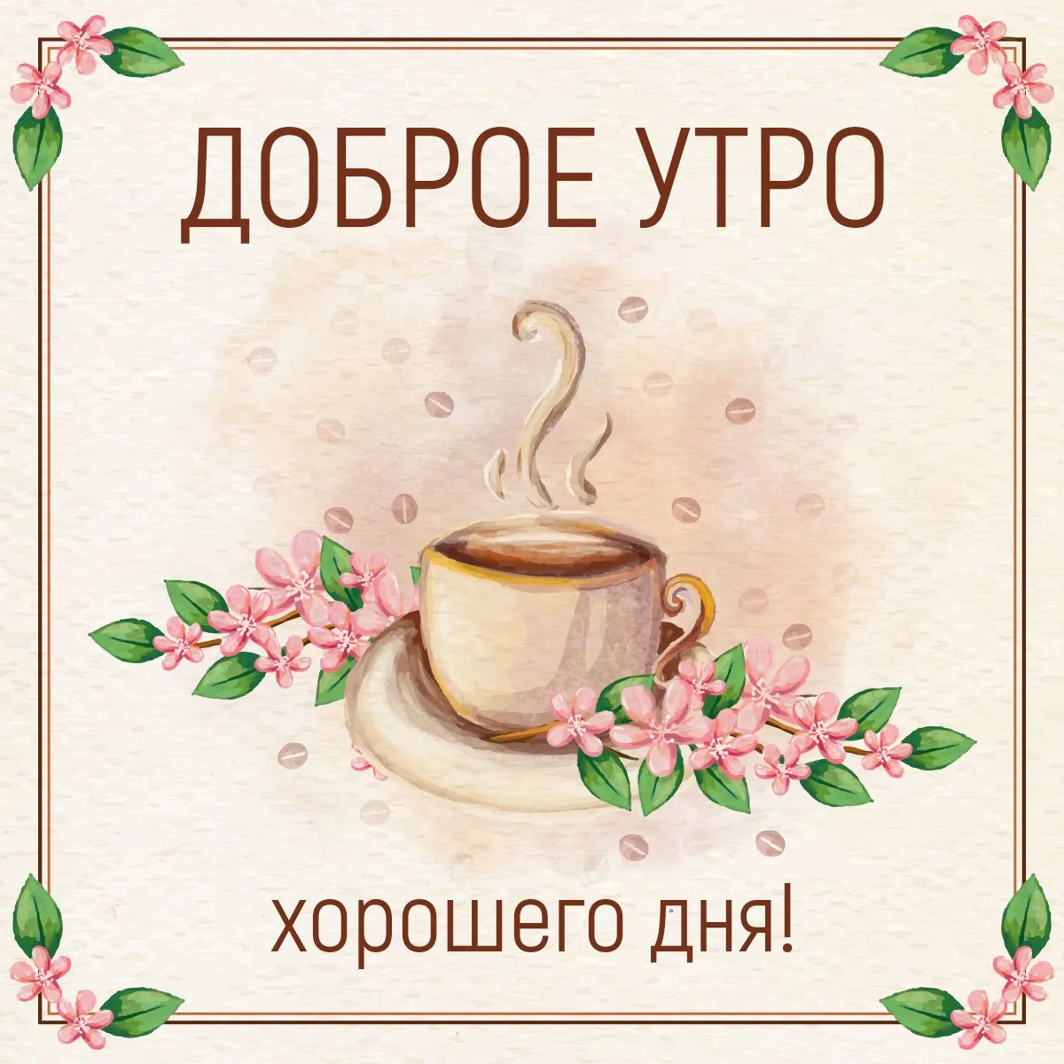 ДОБРОЕ УТРО ЛЮБИМАЯ ГРУППА!!! ДОБРОЕ УТРО, МИЛЫЕ ДРУЗЬЯ!!! ... | Всё будет хорошо! | Фотострана | Пост №2541420177 ДОБРОЕ УТРО ЛЮБИМАЯ ГРУППА!!! ДОБРОЕ УТРО, МИЛЫЕ ДРУЗЬЯ!!! ... | Всё будет хорошо! | Фотострана | Пост №2541420177