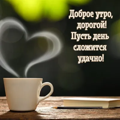 ДОБРОЕ УТРО ЛЮБИМЫЙ! #доброеутролюбимый #любимому #любимомучеловеку #с... |  TikTok