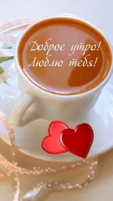 Доброе утро любимый — картинки для мужчины | Zamanilka | Good morning my  love, Good morning love, Good morning images