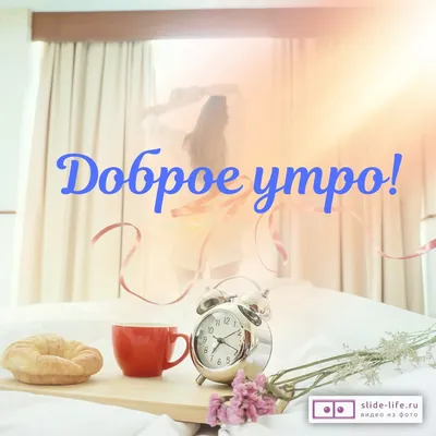 С Добрым Утром Мужу | TikTok