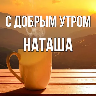 Наташа#Доброе#утро!# | TikTok