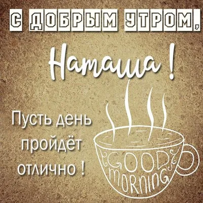 С добрым утром любимая Наташа!#сдобрымутром #любимка #наташа #длянаташ... |  TikTok