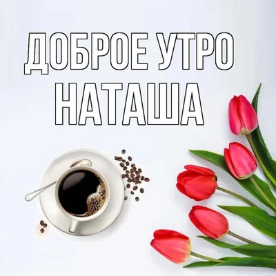 Доброе утро, Наташа! (Наталья Тайга) / Стихи.ру