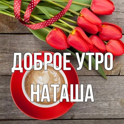 Наталья!#Доброе#утро!# | TikTok