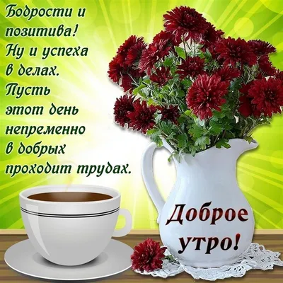 Нежная открытка с добрым утром - GreetCard.ru