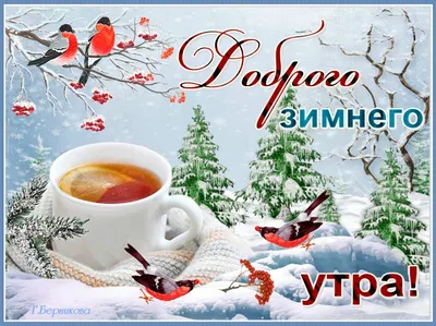 Зимние картинки Доброе утро (70 штук)