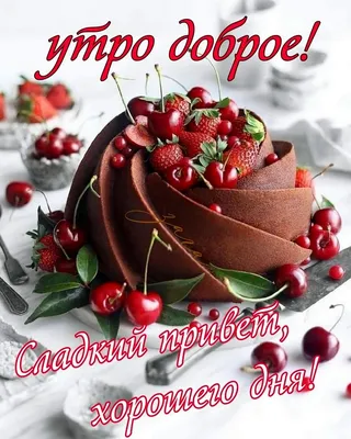 С добрым утром!#видеооткрытка #открыткасдобрымутром#открытка #рекоменд... |  TikTok