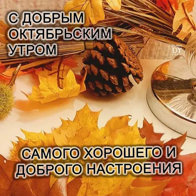 Открытки \"Доброе утро октябрь\" (1397 шт.)