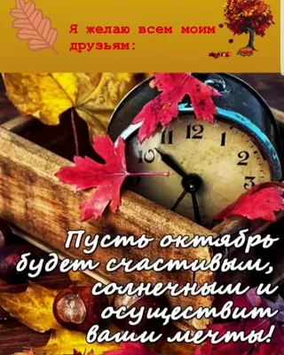 Вдохновение ДУШИ - С ДОБРЫМ УТРОМ, ДОРОГИЕ МОИ!!! С первым днём октября!  Всем здоровья, мира, радости и хороших новостей!🍁🍁🍁 | Facebook