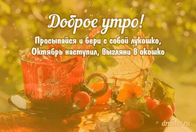 С Добрым Утром! 24 ОКТЯБРЯ. #сдобрымутром #доброгоутра #доброгоутречка... |  TikTok