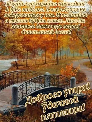 🍂🍁 ДОБРОЕ УТРО, ДРУЗЬЯ! ОТЛИЧНОГО ДНЯ! 🍁🍂 Последние теплые дни октября  А дальше зимняя прохлада.. | ВКонтакте