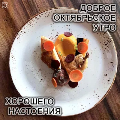 Открытка И снова октябрь! И снова доброе утро!