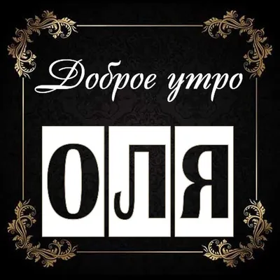 Доброе утро оля - 84 фото