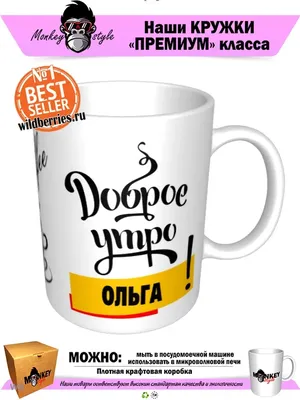 Доброе утро олечка открытки - фото и картинки abrakadabra.fun