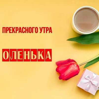 Открытка Оленька Прекрасного утра.